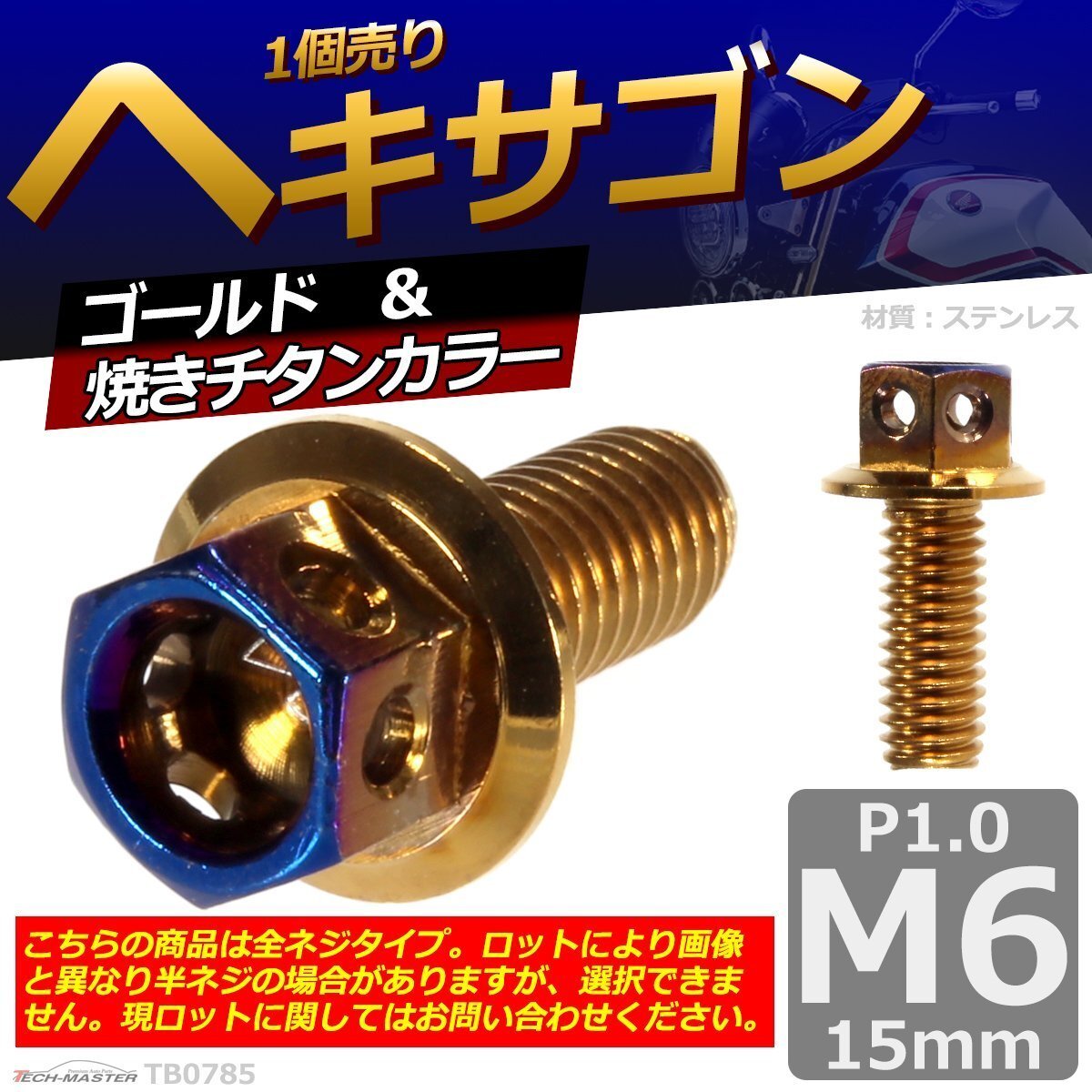 M6×15mm P1.0 ヘキサゴン 六角ボルト ステンレス 車/バイク/自転車 ドレスアップ パーツ ゴールド&焼きチタンカラー 1個 TB0785拍卖