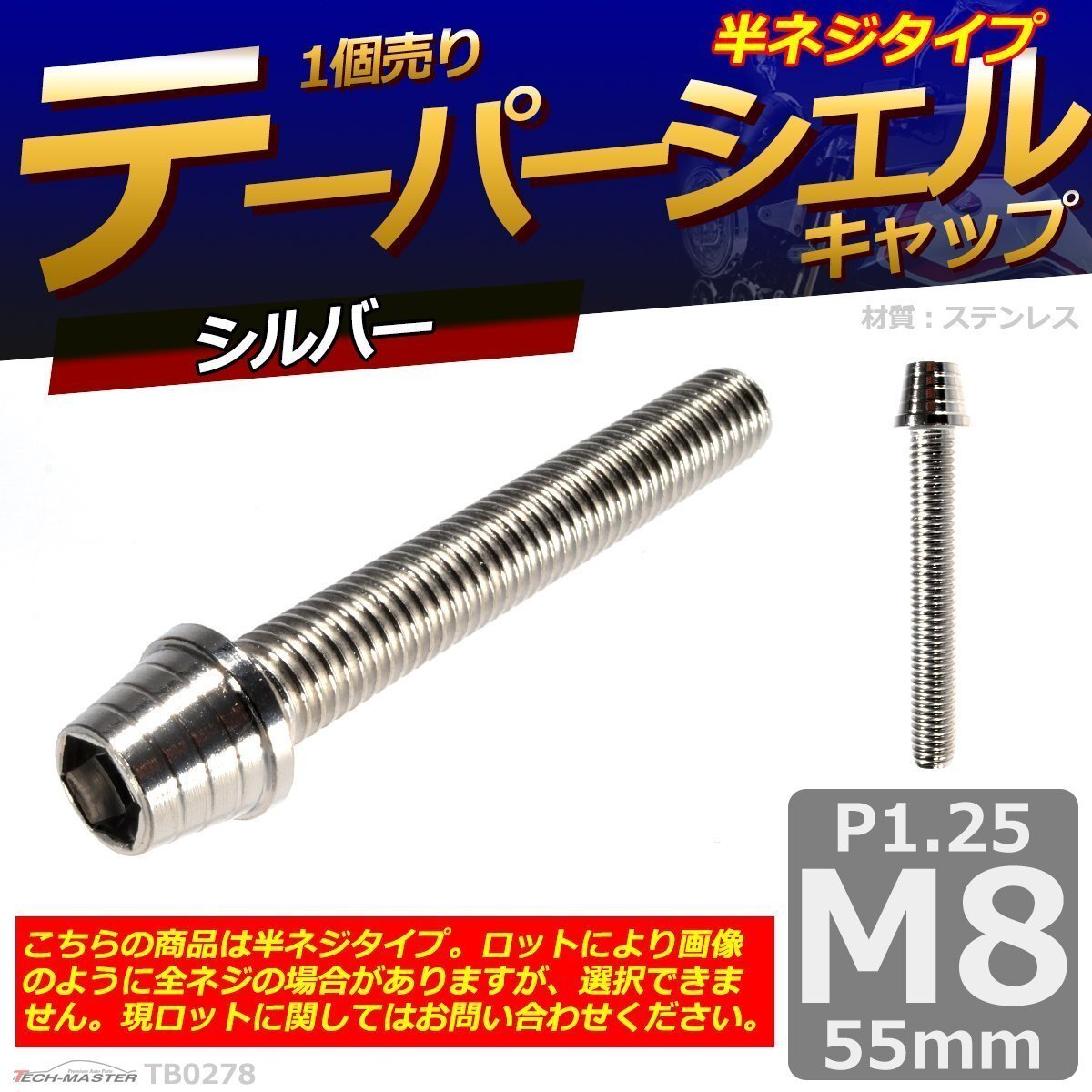 M8×55mm P1.25 テーパーシェル キャップボルト ステンレス 車/バイク/自転車 ドレスアップ パーツ シルバー 1個 TB0278拍卖