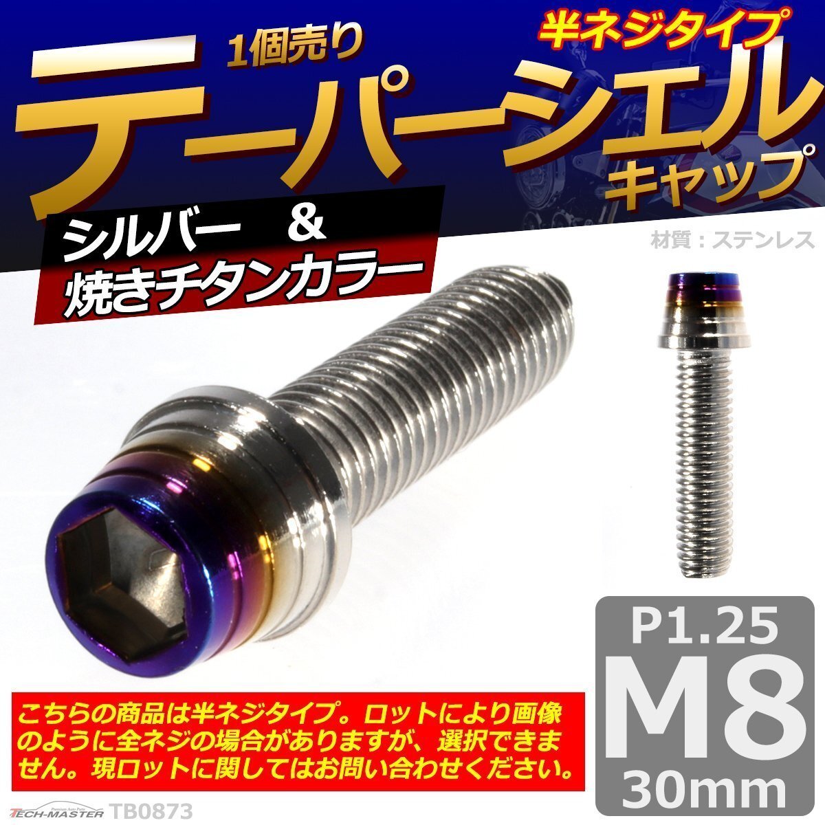 M8×30mm P1.25 テーパーシェル キャップボルト ステンレス 車/バイク/自転車 ドレスアップ パーツ シルバー&焼きチタンカラー 1個 TB0873拍卖