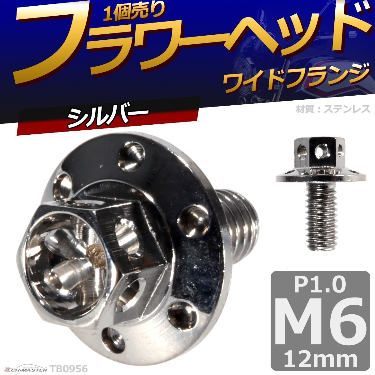 M6×12mm P1.0 フラワーヘッド ワイドフランジ 六角ボルト ステンレス 車/バイク ドレスアップ シルバー 1個 TB0956拍卖