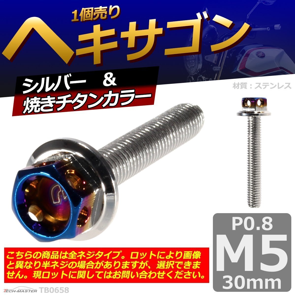 M5×30mm P0.8 ヘキサゴン 六角ボルト ステンレス 車/バイク/自転車 ドレスアップ パーツ シルバー&焼きチタンカラー 1個 TB0658拍卖