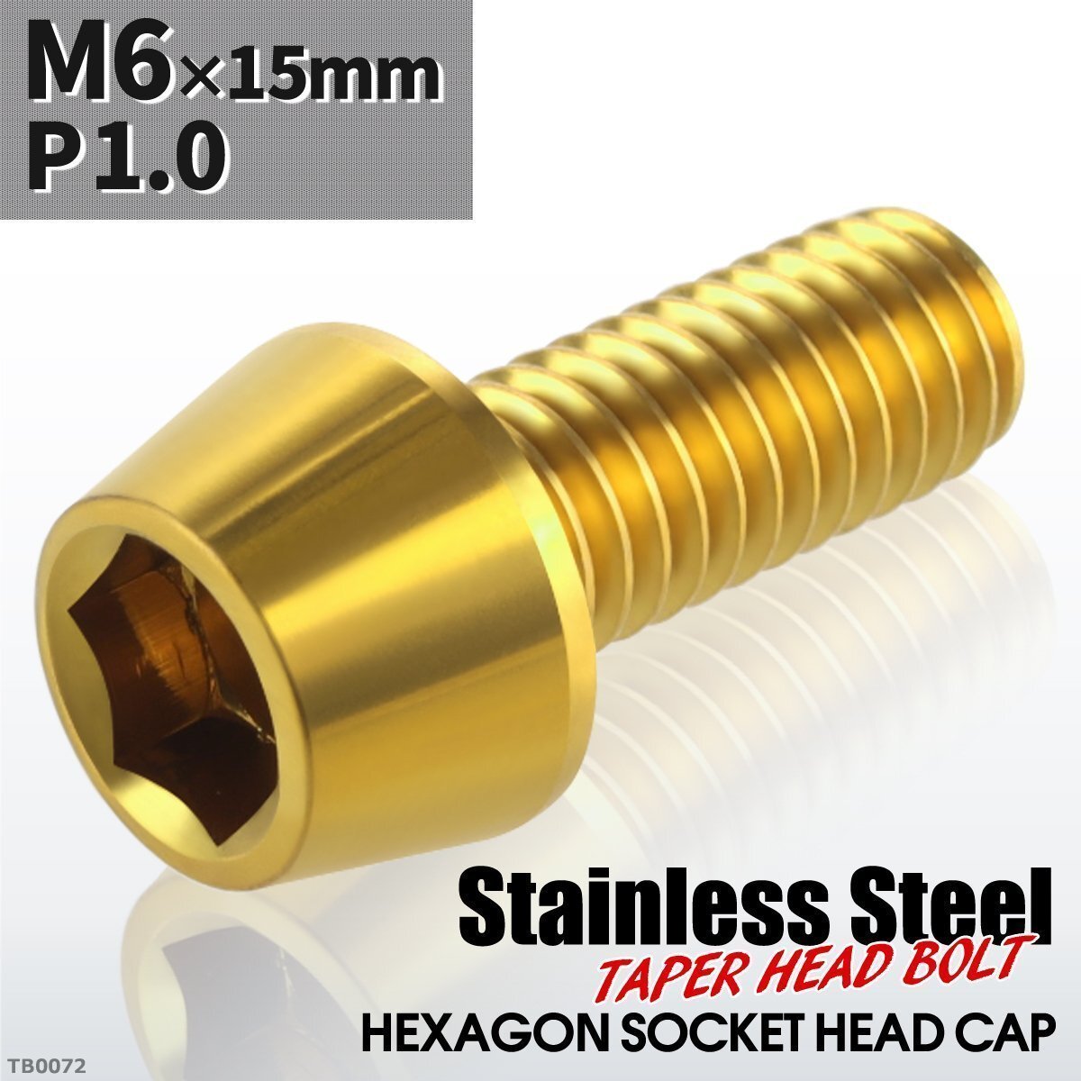 M6×15mm P1.0 テーパー キャップボルト ステンレス 車/バイク/自転車 ドレスアップ パーツ ゴールドカラー 1個 TB0072拍卖