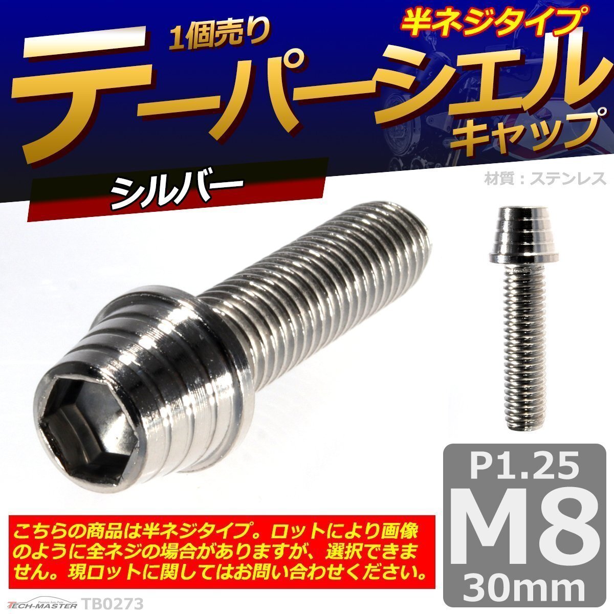M8×30mm P1.25 テーパーシェル キャップボルト ステンレス 車/バイク/自転車 ドレスアップ パーツ シルバー 1個 TB0273拍卖