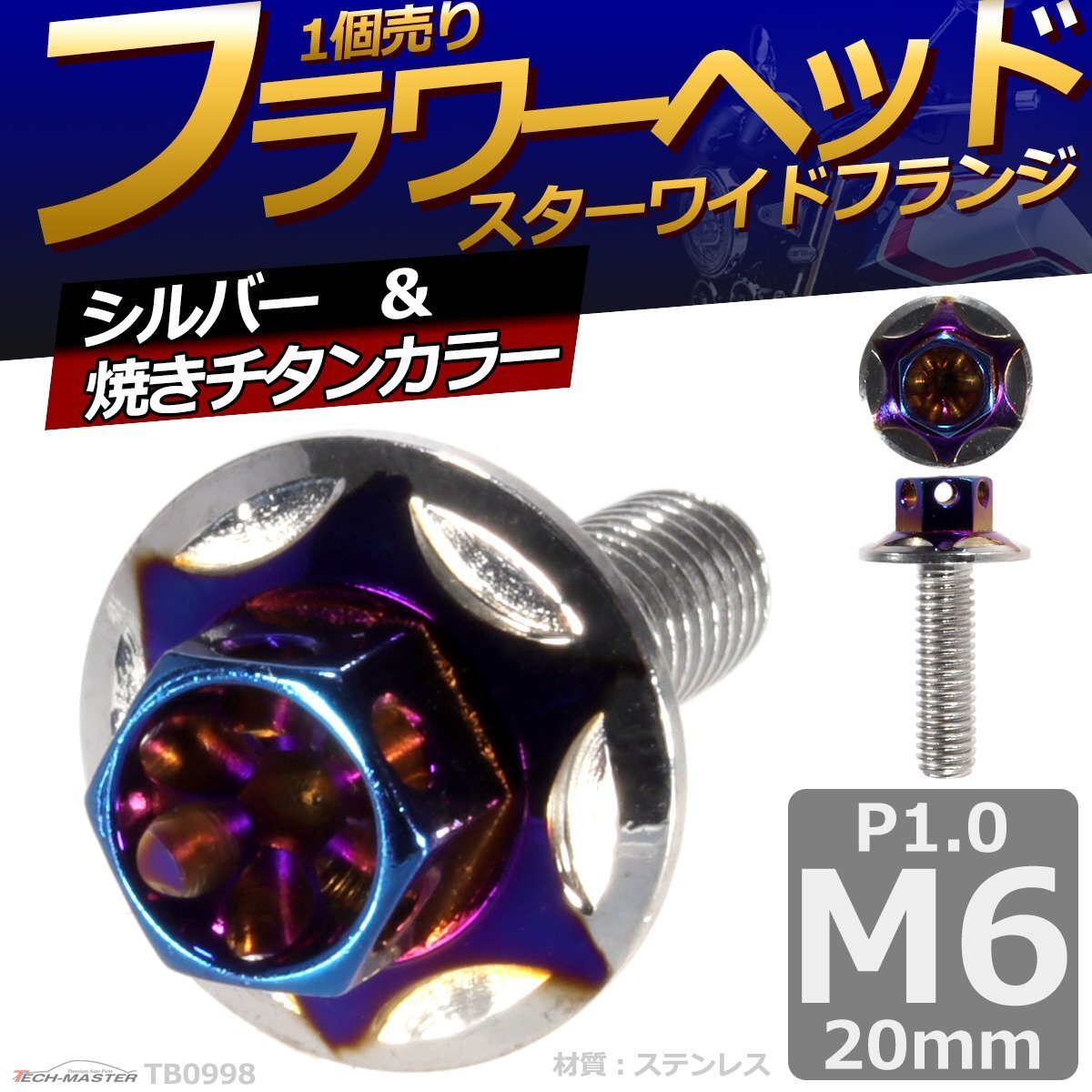 M6×20mm P1.0 フラワーヘッド スターワイドフランジ 六角ボルト ステンレス 車/バイク シルバー&焼きチタンカラー 1個 TB0998拍卖