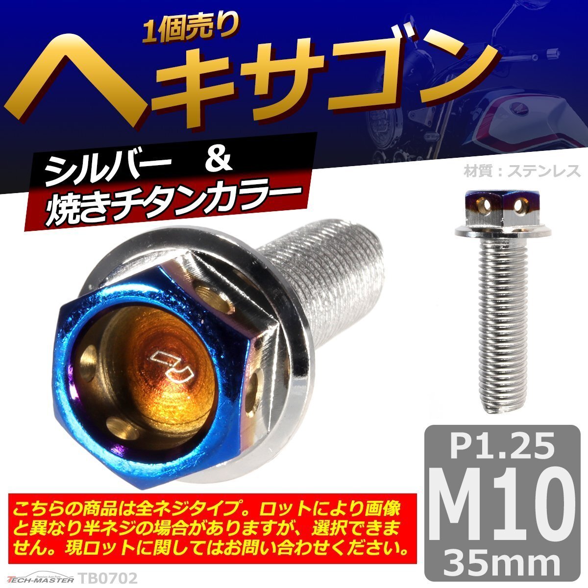 M10×35mm P1.25 ヘキサゴン 六角ボルト ステンレス 車/バイク/自転車 ドレスアップ パーツ シルバー&焼きチタンカラー 1個 TB0702拍卖