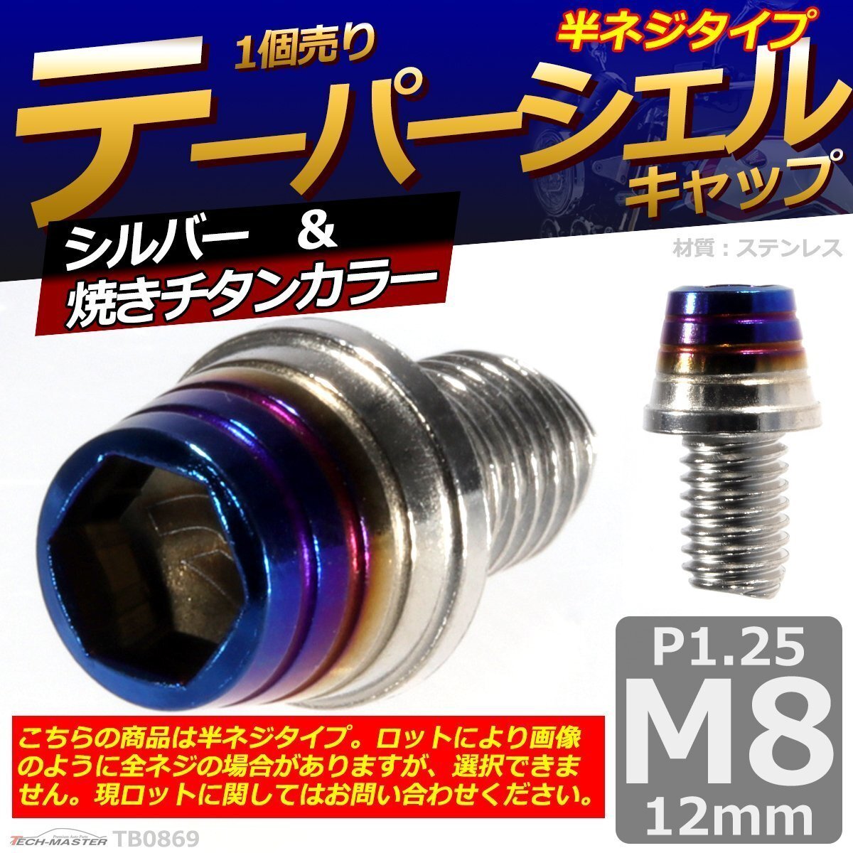 M8×12mm P1.25 テーパーシェル キャップボルト ステンレス 車/バイク/自転車 ドレスアップ パーツ シルバー&焼きチタンカラー 1個 TB0869拍卖