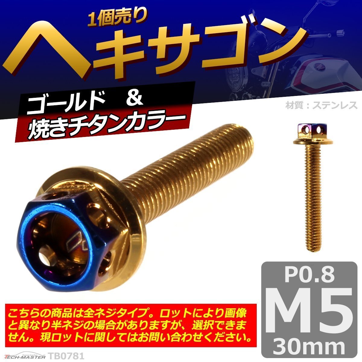M5×30mm P0.8 ヘキサゴン 六角ボルト ステンレス 車/バイク/自転車 ドレスアップ パーツ ゴールド&焼きチタンカラー 1個 TB0781拍卖