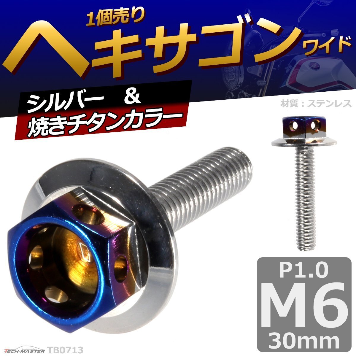 M6×30mm P1.0 ヘキサゴン ワイド 六角ボルト ステンレス 車/バイク/自転車 ドレスアップ シルバー&焼きチタンカラー 1個 TB0713拍卖