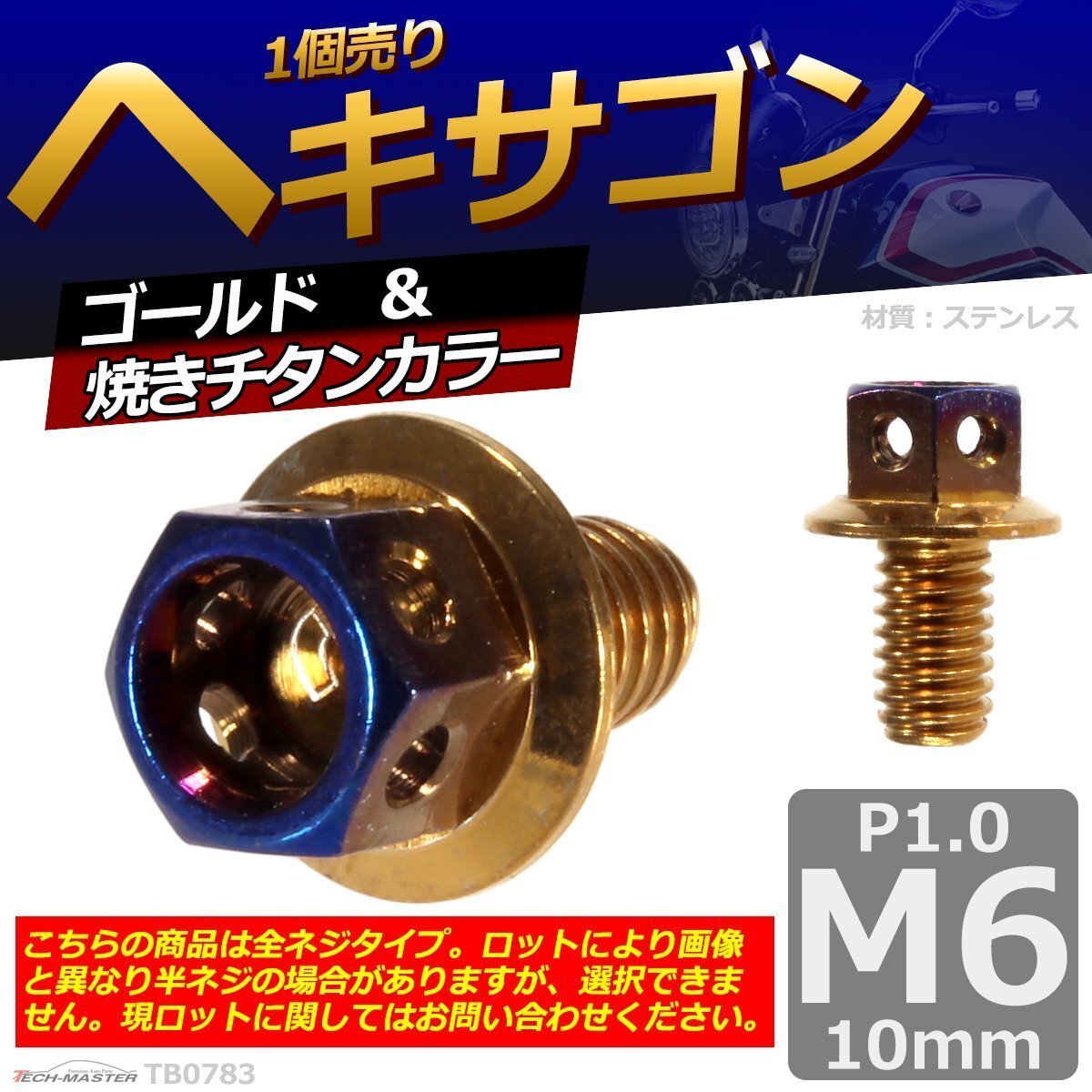 M6×10mm P1.0 ヘキサゴン 六角ボルト ステンレス 車/バイク/自転車 ドレスアップ パーツ ゴールド&焼きチタンカラー 1個 TB0783拍卖