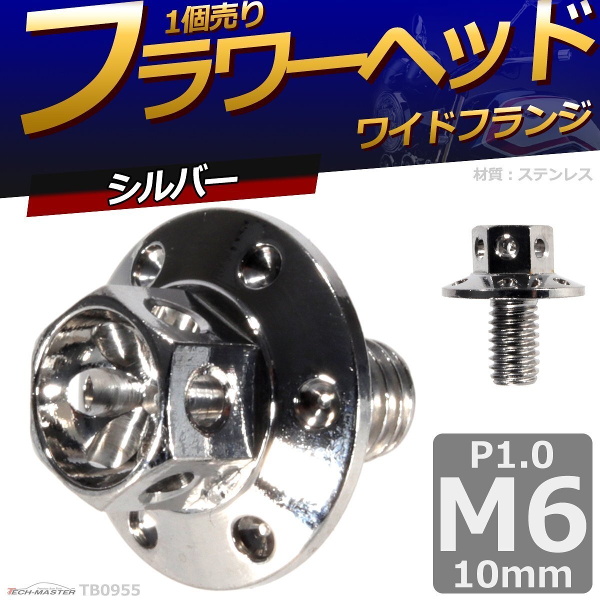 M6×10mm P1.0 フラワーヘッド ワイドフランジ 六角ボルト ステンレス 車/バイク ドレスアップ シルバー 1個 TB0955拍卖