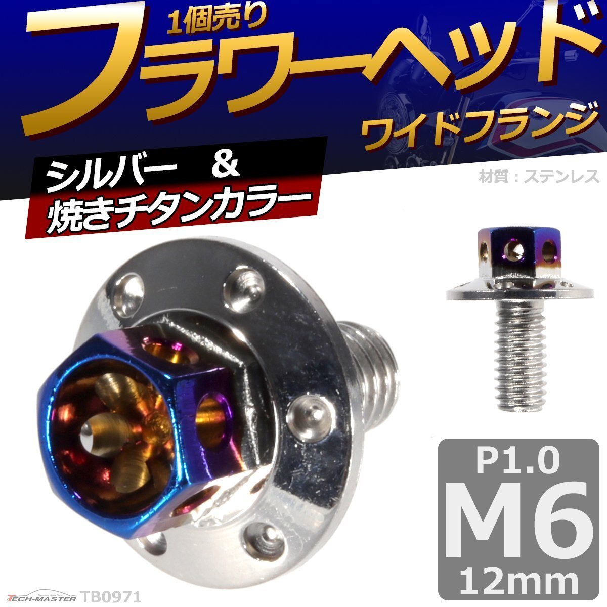 M6×12mm P1.0 フラワーヘッド ワイドフランジ 六角ボルト ステンレス 車/バイク ドレスアップ シルバー&焼きチタンカラー 1個 TB0971拍卖
