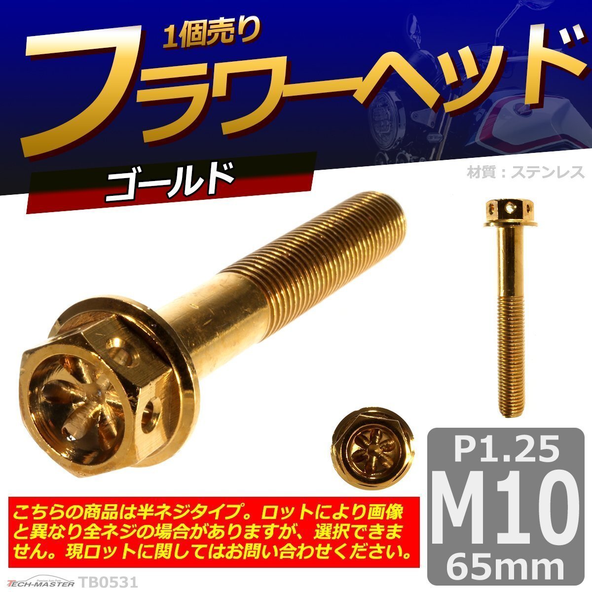 M10×65mm P1.25 フラワーヘッド 六角ボルト ステンレス 車/バイク/自転車 ドレスアップ ゴールド 1個 TB0531拍卖