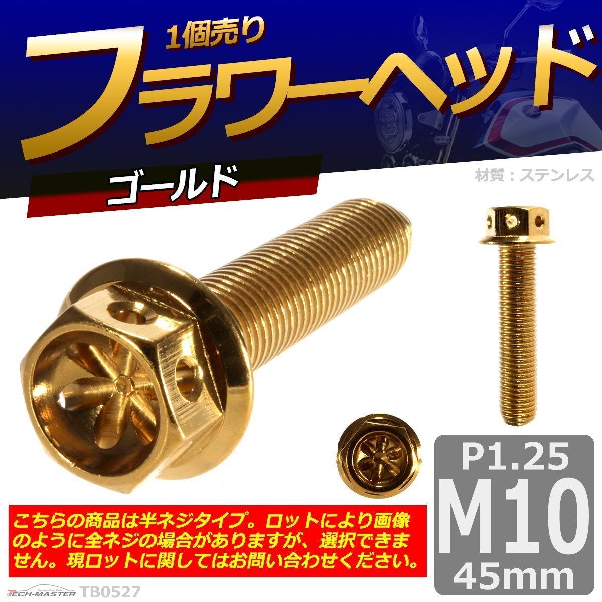 M10×45mm P1.25 フラワーヘッド 六角ボルト ステンレス 車/バイク/自転車 ドレスアップ ゴールド 1個 TB0527拍卖