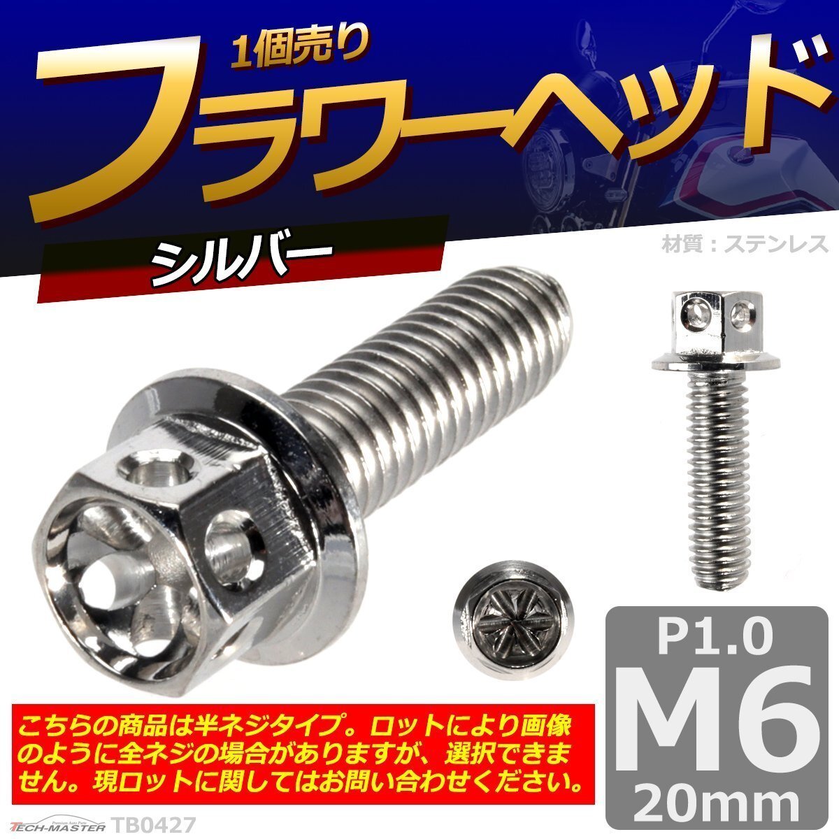 M6×20mm P1.0 フラワーヘッド 六角ボルト ステンレス 車/バイク/自転車 ドレスアップ シルバー 1個 TB0427拍卖