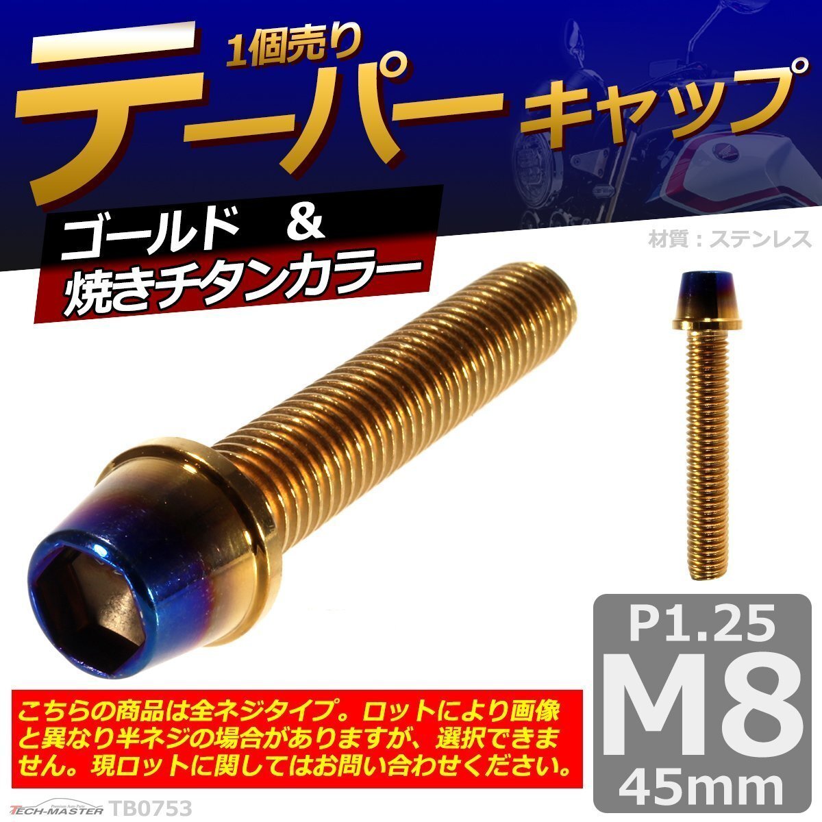 M8×45mm P1.25 テーパー キャップボルト ステンレス 車/バイク/自転車 ドレスアップ パーツ ゴールド&焼きチタンカラー 1個 TB0753拍卖