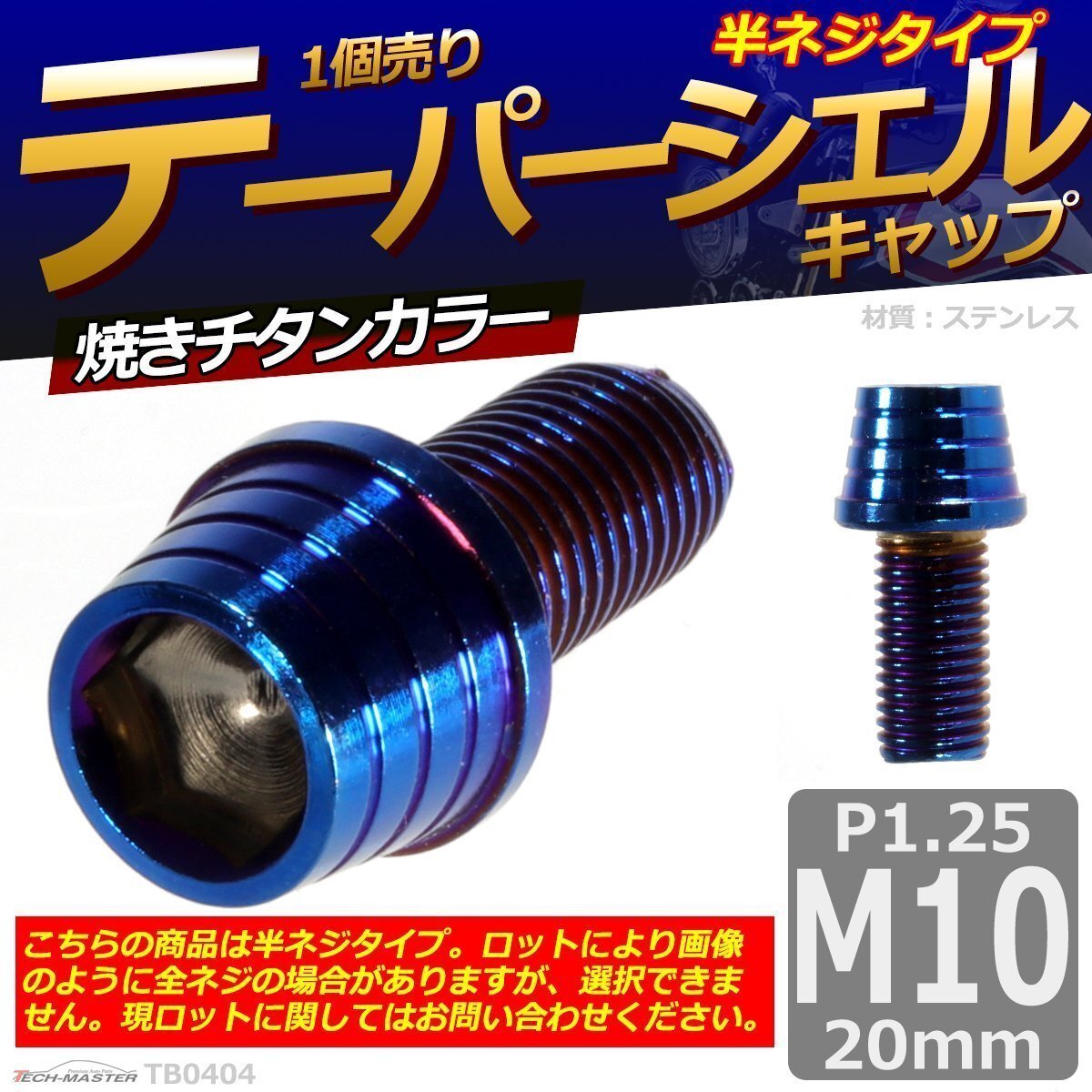M10×20mm P1.25 テーパーシェル キャップボルト ステンレス 車/バイク/自転車 ドレスアップ 焼きチタンカラー 1個 TB0404拍卖