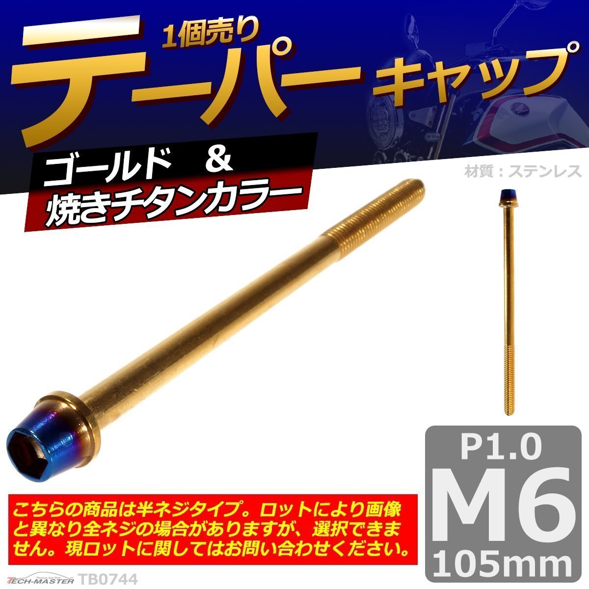M6×105mm P1.0 テーパー キャップボルト ステンレス 車/バイク/自転車 ドレスアップ パーツ ゴールド&焼きチタンカラー 1個 TB0744拍卖