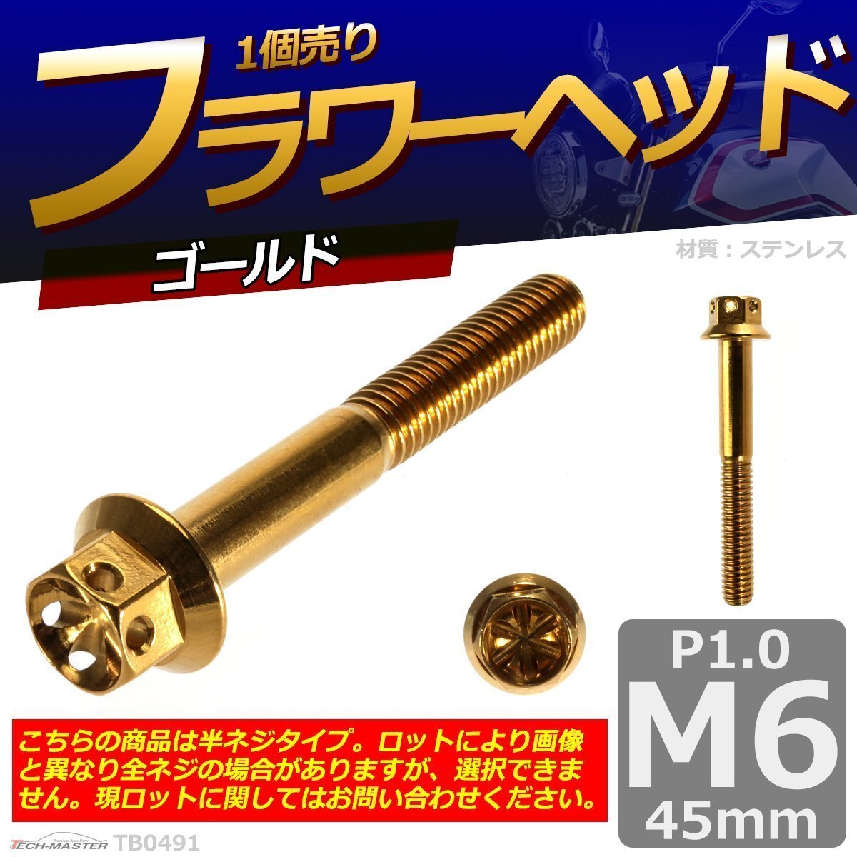 M6×45mm P1.0 フラワーヘッド 六角ボルト ステンレス 車/バイク/自転車 ドレスアップ ゴールド 1個 TB0491拍卖