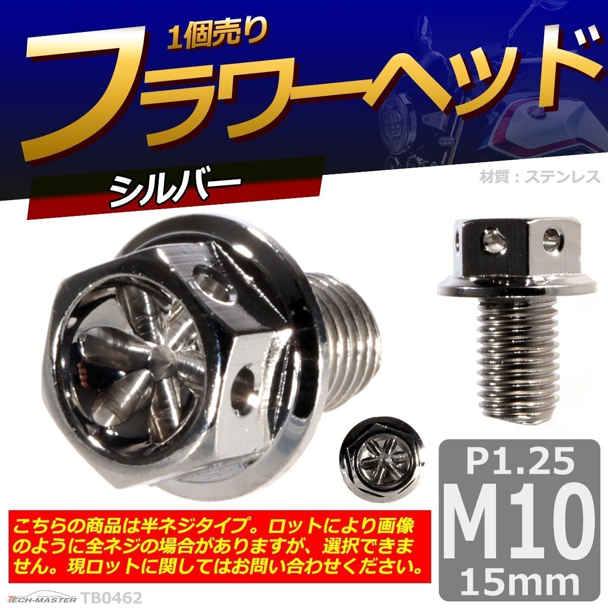 M10×15mm P1.25 フラワーヘッド 六角ボルト ステンレス 車/バイク/自転車 ドレスアップ シルバー 1個 TB0462拍卖