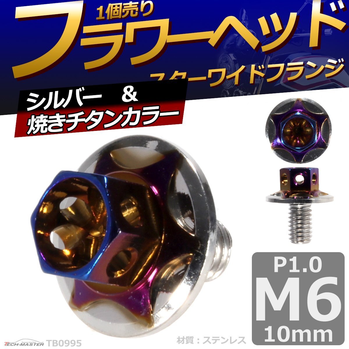 M6×10mm P1.0 フラワーヘッド スターワイドフランジ 六角ボルト ステンレス 車/バイク シルバー&焼きチタンカラー 1個 TB0995拍卖