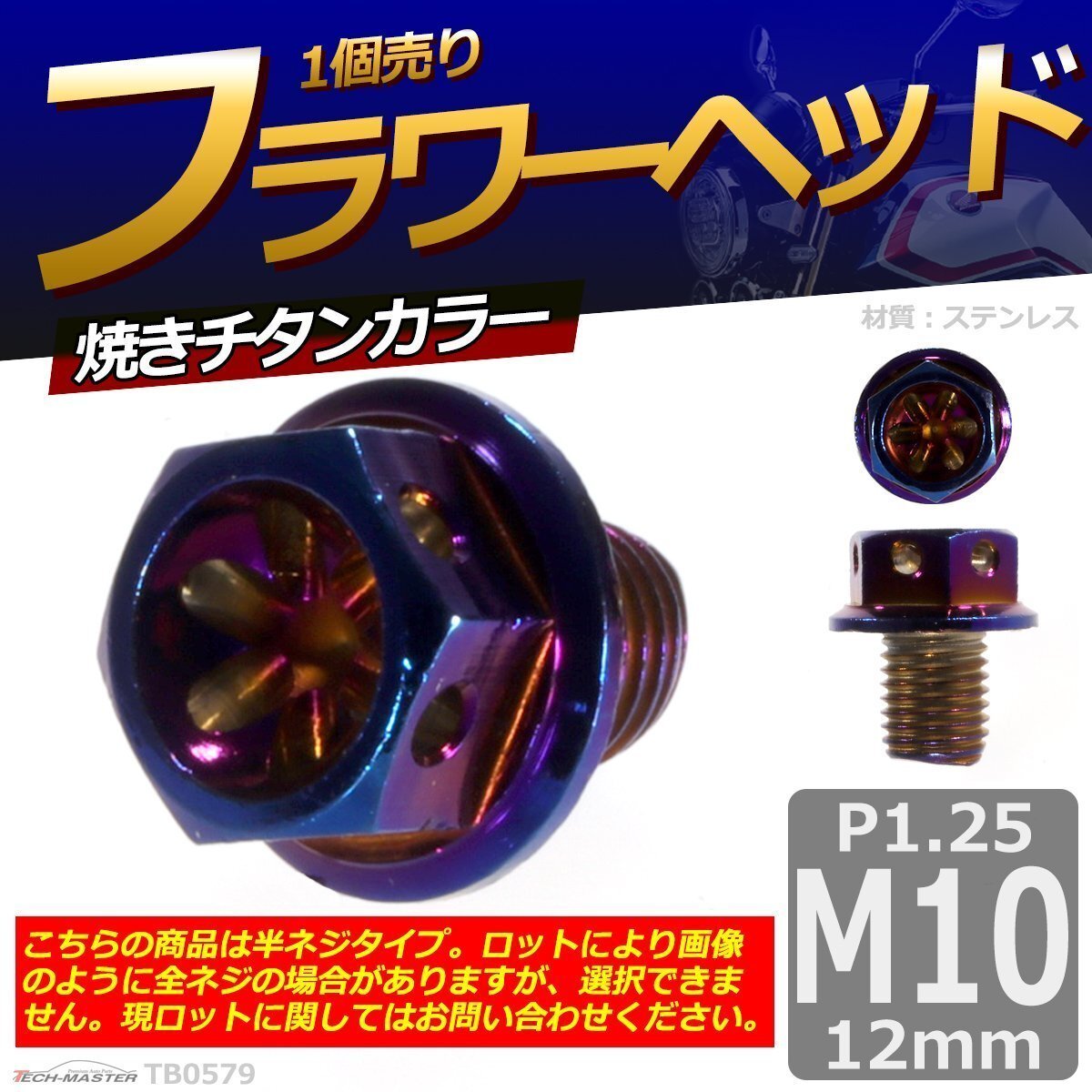 M10×12mm P1.25 フラワーヘッド 六角ボルト ステンレス 車/バイク/自転車 ドレスアップ 焼きチタンカラー 1個 TB0579拍卖