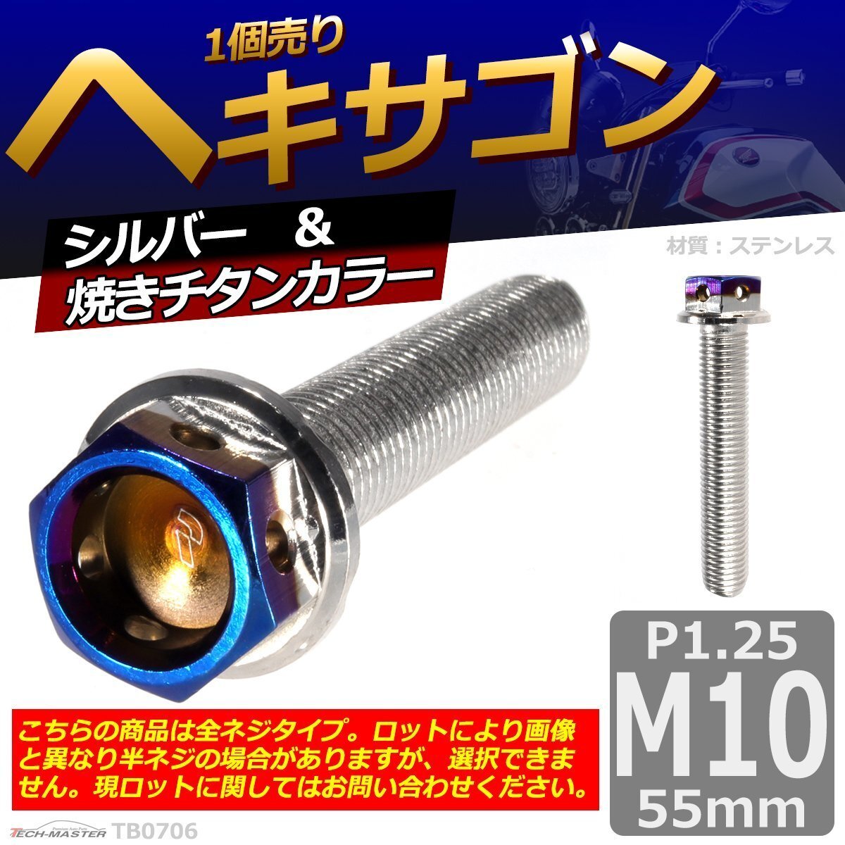 M10×55mm P1.25 ヘキサゴン 六角ボルト ステンレス 車/バイク/自転車 ドレスアップ パーツ シルバー&焼きチタンカラー 1個 TB0706拍卖