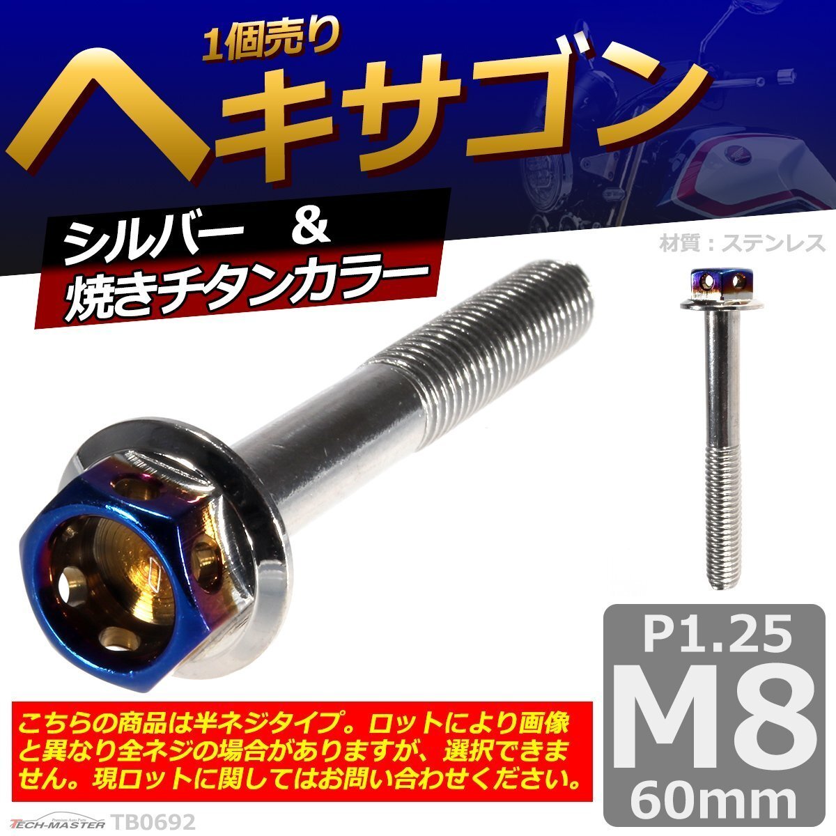 M8×60mm P1.25 ヘキサゴン 六角ボルト ステンレス 車/バイク/自転車 ドレスアップ パーツ シルバー&焼きチタンカラー 1個 TB0692拍卖