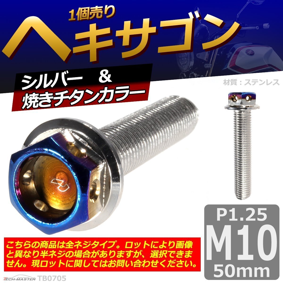 M10×50mm P1.25 ヘキサゴン 六角ボルト ステンレス 車/バイク/自転車 ドレスアップ パーツ シルバー&焼きチタンカラー 1個 TB0705拍卖