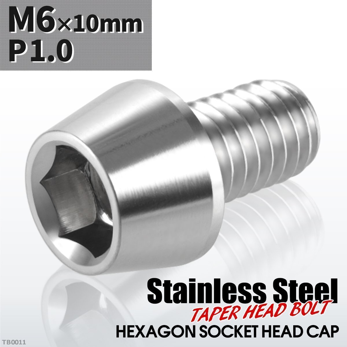 M6×10mm P1.0 テーパー キャップボルト ステンレス 車/バイク/自転車 ドレスアップ パーツ シルバーカラー 1個 TB0011拍卖