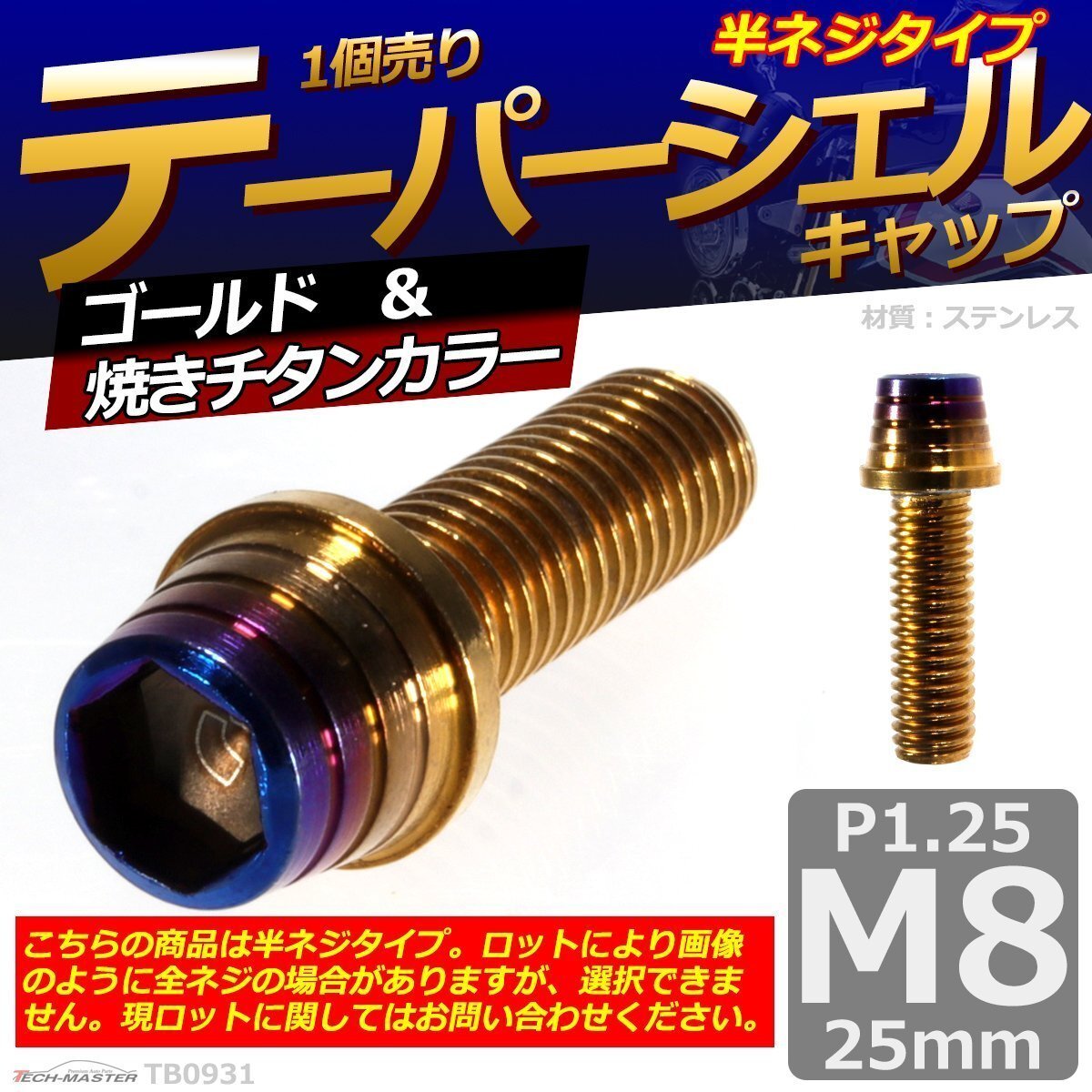 M8×25mm P1.25 テーパーシェル キャップボルト ステンレス 車/バイク/自転車 ドレスアップ パーツ ゴールド&焼きチタンカラー 1個 TB0931拍卖