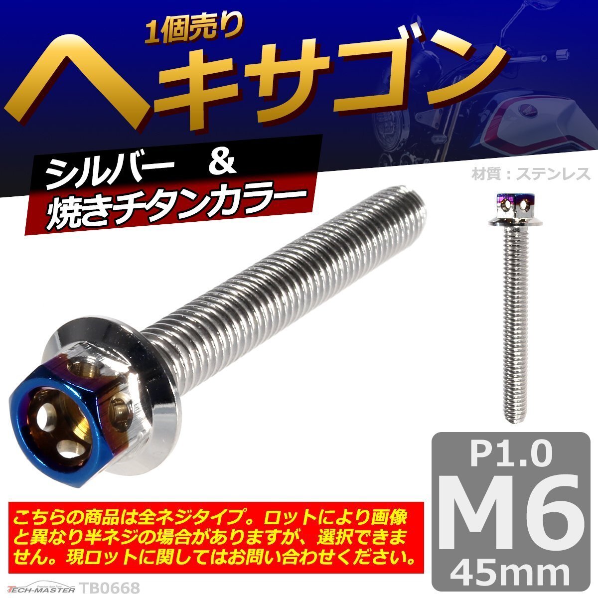 M6×45mm P1.0 ヘキサゴン 六角ボルト ステンレス 車/バイク/自転車 ドレスアップ パーツ シルバー&焼きチタンカラー 1個 TB0668拍卖