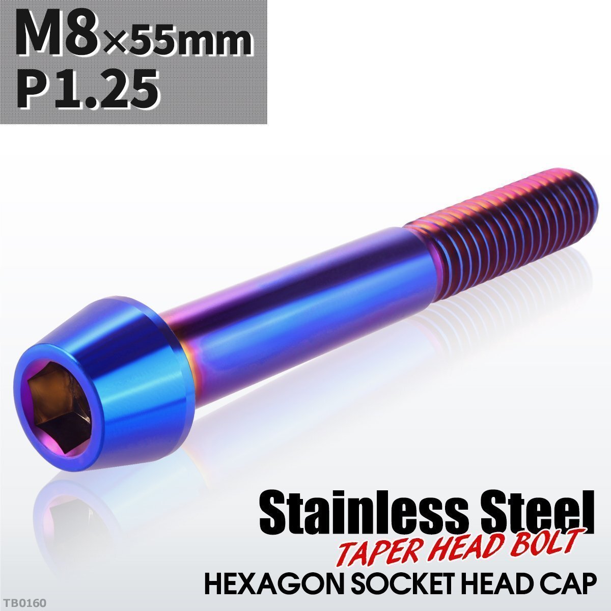 M8×55mm P1.25 テーパー キャップボルト ステンレス 車/バイク/自転車 ドレスアップ パーツ 焼きチタンカラー 1個 TB0160拍卖