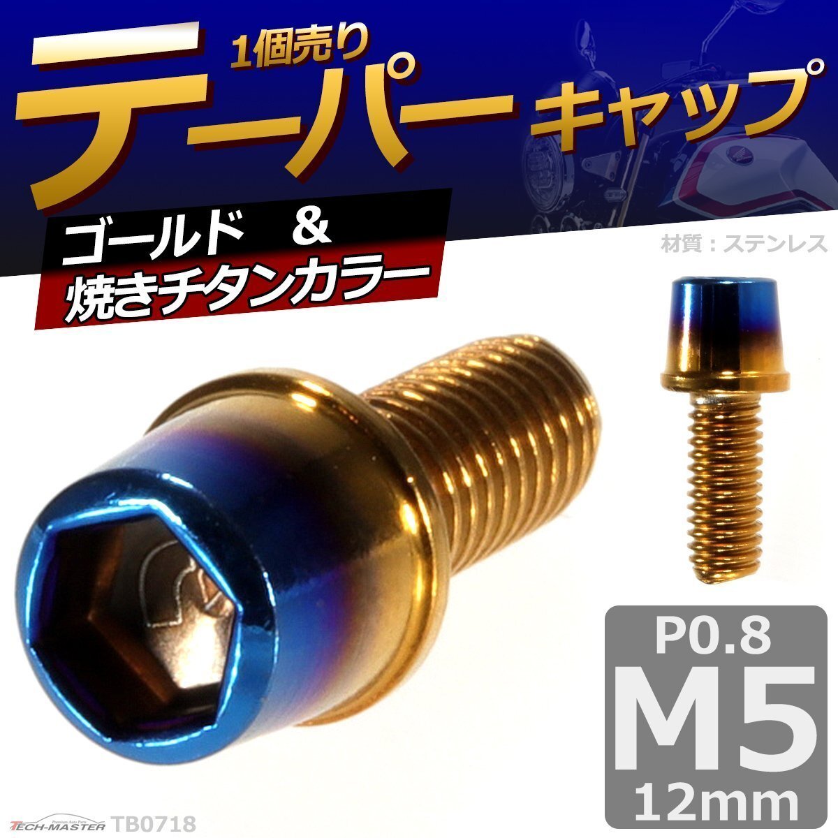 M5×12mm P0.8 テーパー キャップボルト ステンレス 車/バイク/自転車 ドレスアップ パーツ ゴールド&焼きチタンカラー 1個 TB0718拍卖