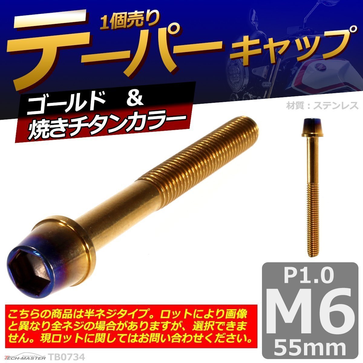 M6×55mm P1.0 テーパー キャップボルト ステンレス 車/バイク/自転車 ドレスアップ パーツ ゴールド&焼きチタンカラー 1個 TB0734拍卖