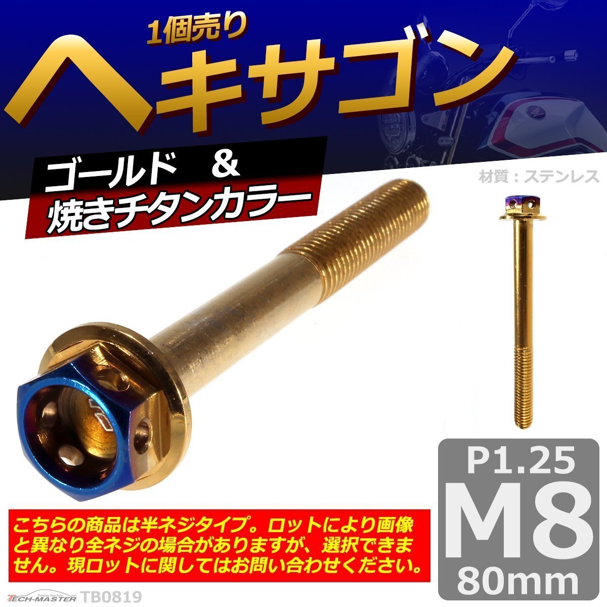 M8×80mm P1.25 ヘキサゴン 六角ボルト ステンレス 車/バイク/自転車 ドレスアップ パーツ ゴールド&焼きチタンカラー 1個 TB0819拍卖