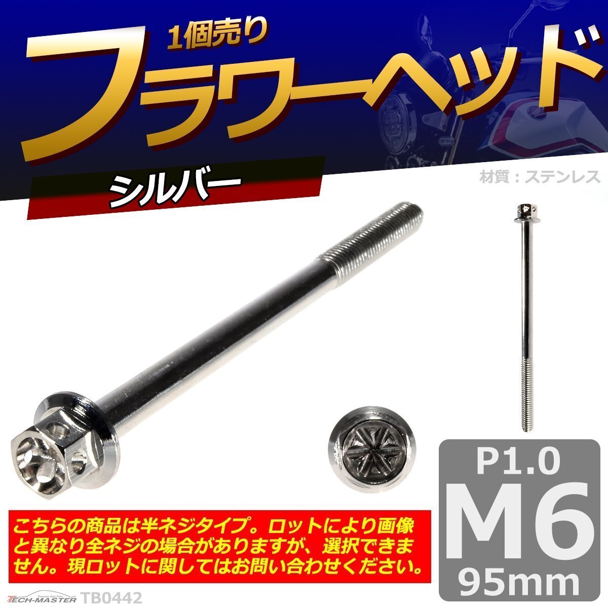 M6×95mm P1.0 フラワーヘッド 六角ボルト ステンレス 車/バイク/自転車 ドレスアップ シルバー 1個 TB0442拍卖