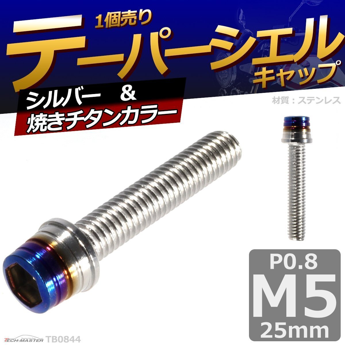 M5×25mm P0.8 テーパーシェル キャップボルト ステンレス 車/バイク/自転車 ドレスアップ パーツ シルバー&焼きチタンカラー 1個 TB0844拍卖