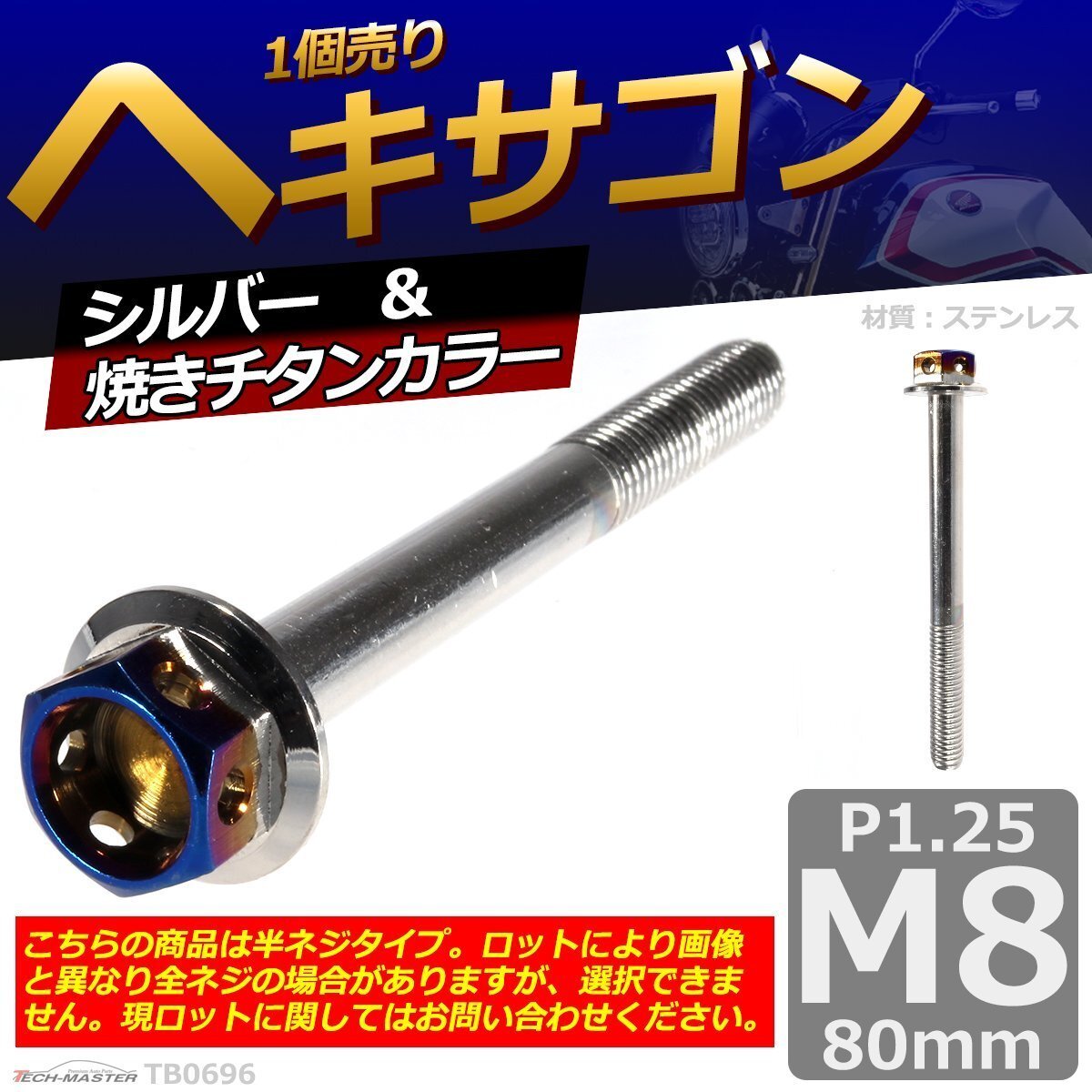M8×80mm P1.25 ヘキサゴン 六角ボルト ステンレス 車/バイク/自転車 ドレスアップ パーツ シルバー&焼きチタンカラー 1個 TB0696拍卖