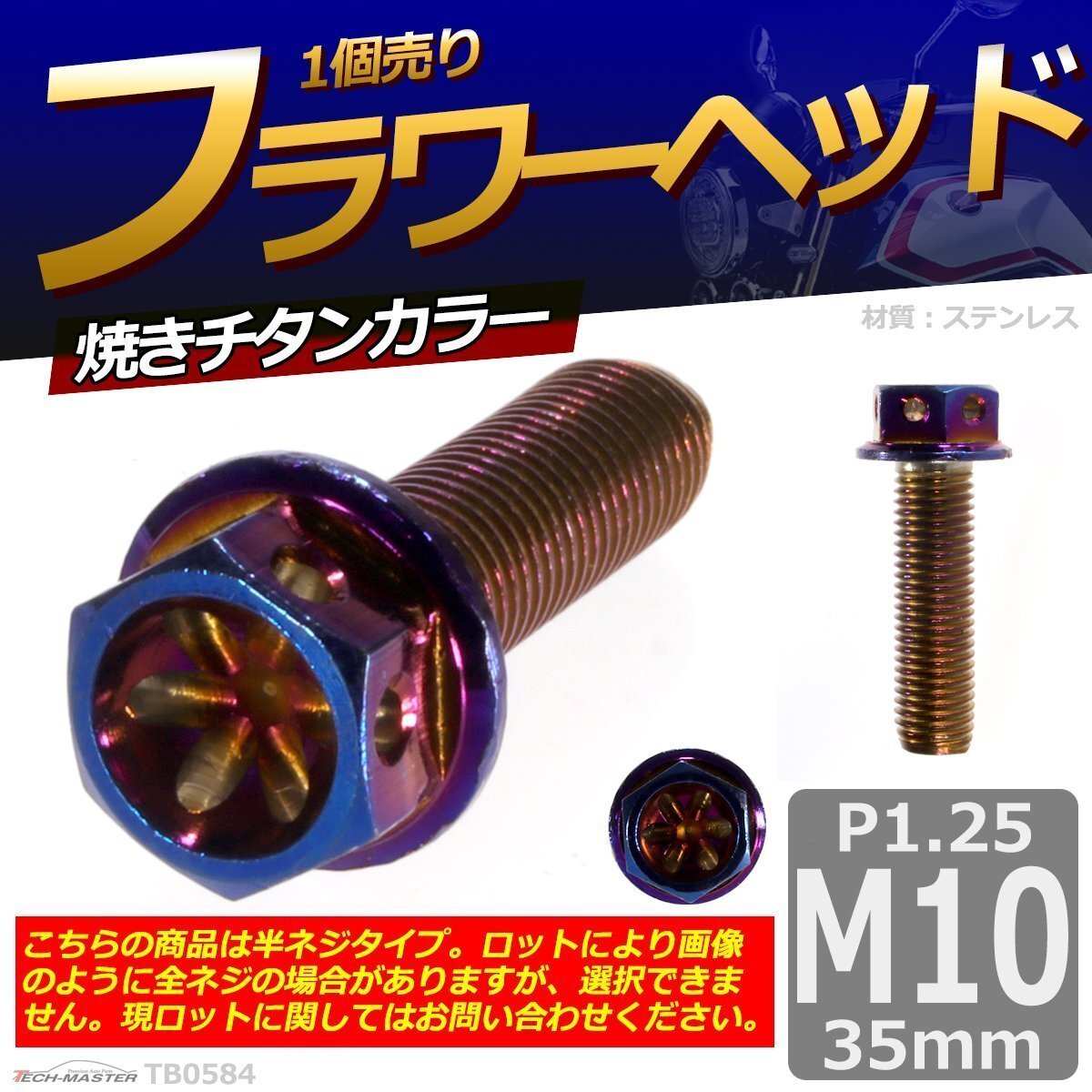 M10×35mm P1.25 フラワーヘッド 六角ボルト ステンレス 車/バイク/自転車 ドレスアップ 焼きチタンカラー 1個 TB0584拍卖