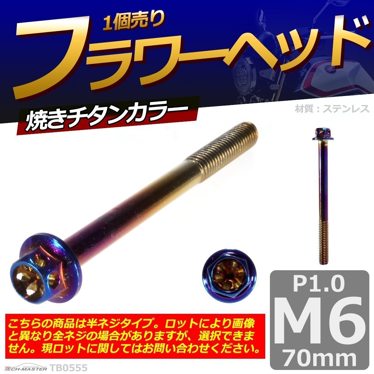M6×70mm P1.0 フラワーヘッド 六角ボルト ステンレス 車/バイク/自転車 ドレスアップ 焼きチタンカラー 1個 TB0555拍卖