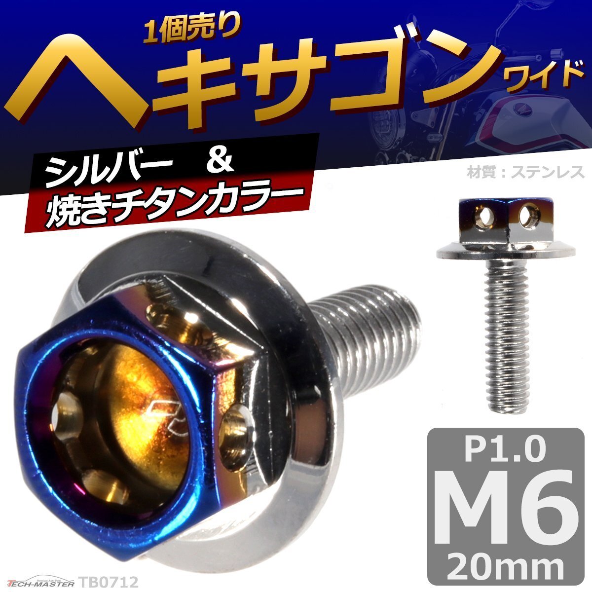 M6×20mm P1.0 ヘキサゴン ワイド 六角ボルト ステンレス 車/バイク/自転車 ドレスアップ シルバー&焼きチタンカラー 1個 TB0712拍卖