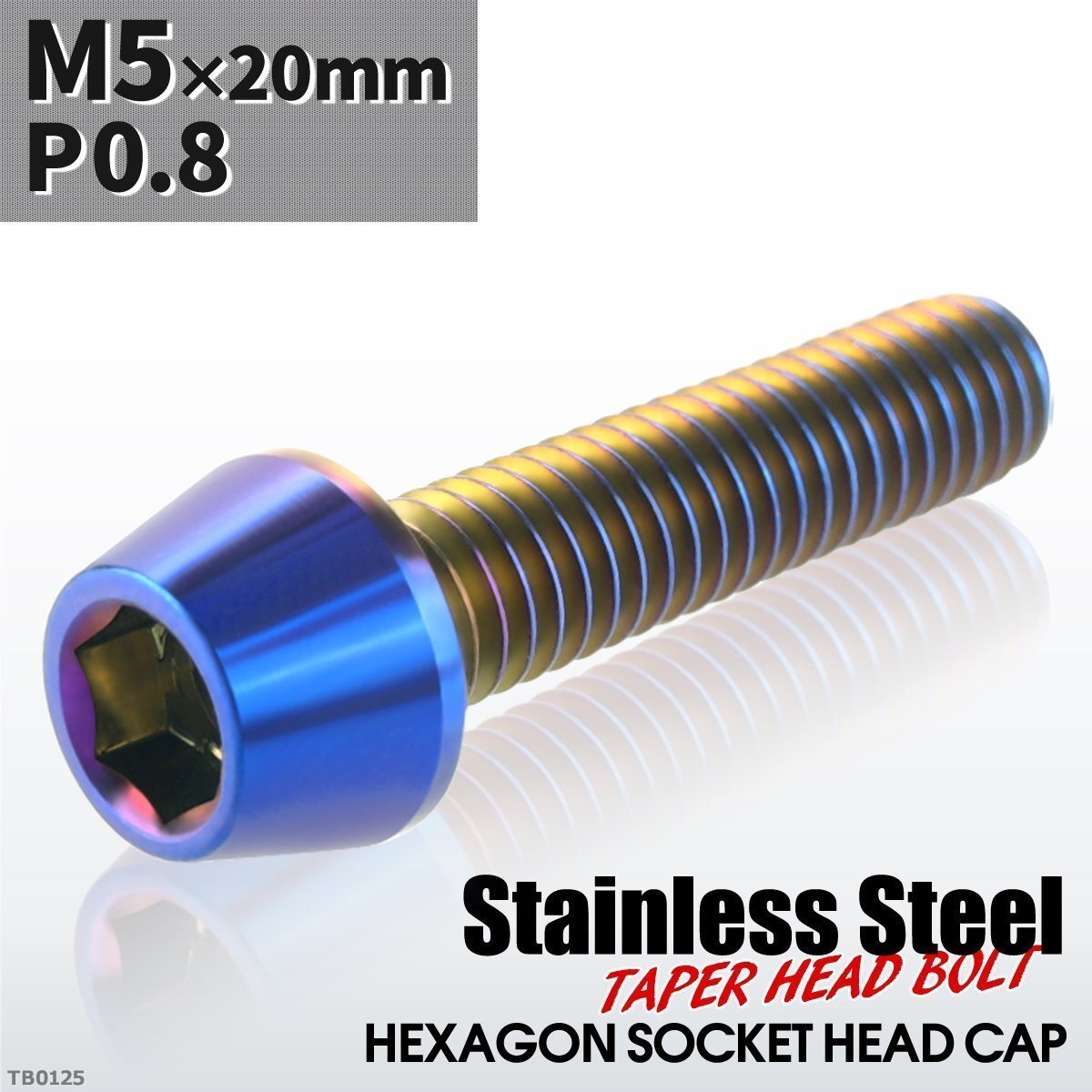 M5×20mm P0.8 テーパー キャップボルト ステンレス 車/バイク/自転車 ドレスアップ パーツ 焼きチタンカラー 1個 TB0125拍卖