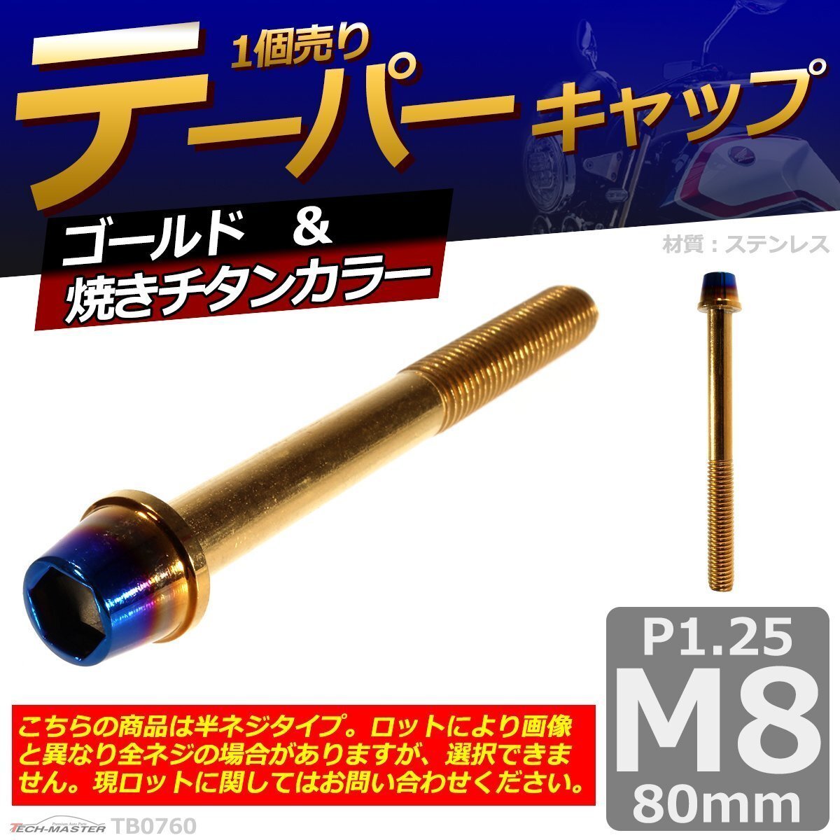 M8×80mm P1.25 テーパー キャップボルト ステンレス 車/バイク/自転車 ドレスアップ パーツ ゴールド&焼きチタンカラー 1個 TB0760拍卖