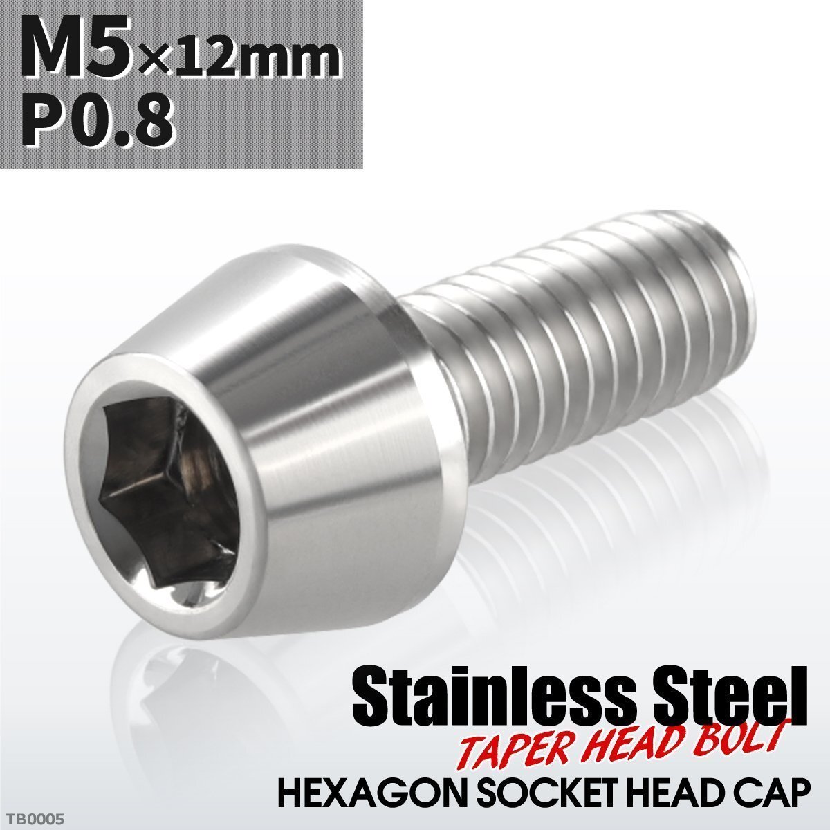 M5×12mm P0.8 テーパー キャップボルト ステンレス 車/バイク/自転車 ドレスアップ パーツ シルバー 1個 TB0005拍卖