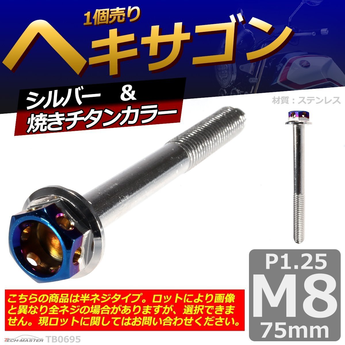 M8×75mm P1.25 ヘキサゴン 六角ボルト ステンレス 車/バイク/自転車 ドレスアップ パーツ シルバー&焼きチタンカラー 1個 TB0695拍卖