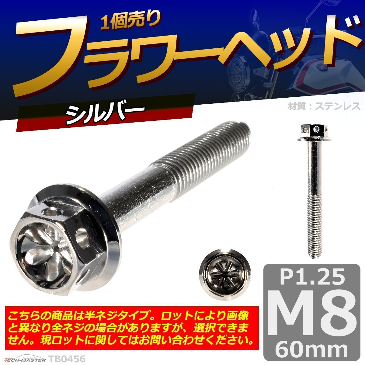 M8×60mm P1.25 フラワーヘッド 六角ボルト ステンレス 車/バイク/自転車 ドレスアップ シルバー 1個 TB0456拍卖