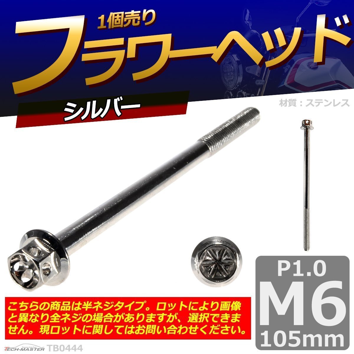 M6×105mm P1.0 フラワーヘッド 六角ボルト ステンレス 車/バイク/自転車 ドレスアップ シルバー 1個 TB0444拍卖