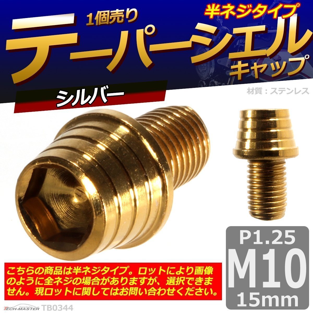 M10×15mm P1.25 テーパーシェル キャップボルト ステンレス 車/バイク/自転車 ドレスアップ ゴールド 1個 TB0344拍卖