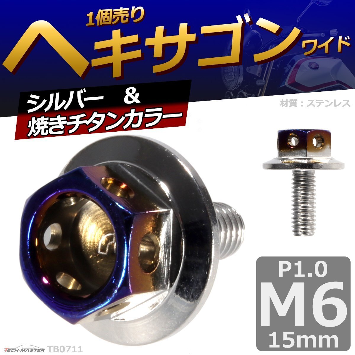 M6×15mm P1.0 ヘキサゴン ワイド 六角ボルト ステンレス 車/バイク/自転車 ドレスアップ シルバー&焼きチタンカラー 1個 TB0711拍卖