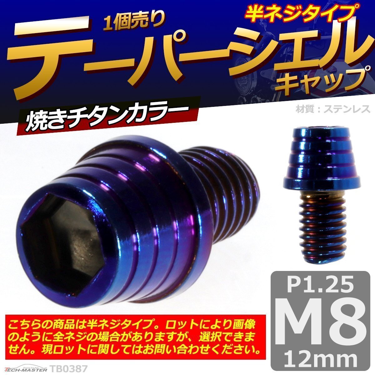 M8×12mm P1.25 テーパーシェル キャップボルト ステンレス 車/バイク/自転車 ドレスアップ パーツ 焼きチタンカラー 1個 TB0387拍卖